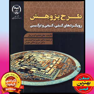 پاورپوینت فصل اول طرح پژوهش (رویکردهای، کمی و کیفی و ترکیبی) جان کرسول