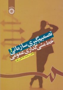 PDF کتاب تصمیم گیری سازمانی و خط مشی گذاری عمومی- قلی ‌پور