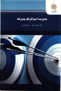 پاورپوینت فصل 1 مدیریت استراتژیک پیشرفته رسولی