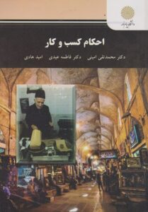 PDF کتاب احکام کسب و کار- عیدی، امینی