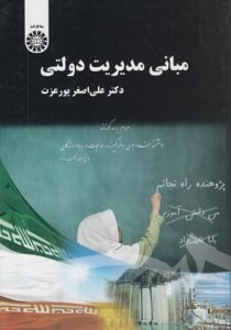 PDF کتاب مبانی مدیریت دولتی- پورعزت