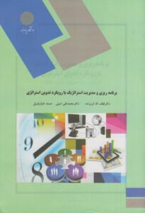 PDF کتاب برنامه ریزی و مدیریت استراتژیک با رویکرد تدوین استراتژی- فروزنده