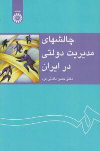 PDF کتاب چالش های مدیریت دولتی ایران- دانایی فرد