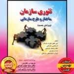 PDF کتاب تئوری سازمان ساختار و طرح سازمانی- رابینز
