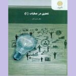 دانلود پی دی اف کتاب تحقیق در عملیات 1 عادل آذر PDF