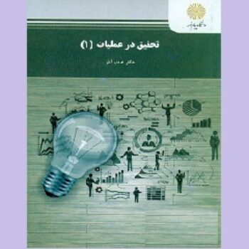 دانلود پی دی اف کتاب تحقیق در عملیات 1 عادل آذر PDF