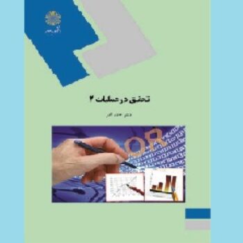 دانلود پی دی اف کتاب تحقیق در عملیات 2 عادل آذر PDF
