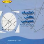 PDF کتاب اقتصاد بخش عمومی (هزینه های دولت) جمشید پژویان