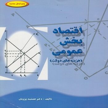 PDF کتاب اقتصاد بخش عمومی (هزینه های دولت) جمشید پژویان