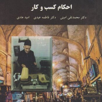 PDF کتاب احکام کسب و کار- عیدی، امینی