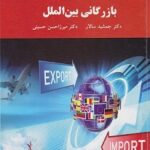 PDF کتاب بازرگانی بین الملل- سالار، میرزاحسن