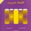 PDF کتاب اقتصاد مدیریت- روزبهان