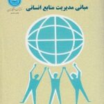 دانلود پی دی اف کتاب مبانی مدیریت منابع انسانی سیدجوادین PDF