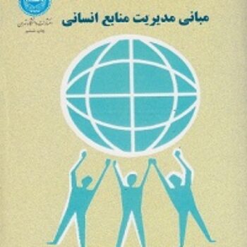 دانلود پی دی اف کتاب مبانی مدیریت منابع انسانی سیدجوادین PDF