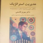دانلود پی دی اف کتاب مدیریت استراتژیک بهروز قاسمی PDF