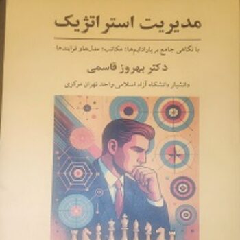 دانلود پی دی اف کتاب مدیریت استراتژیک بهروز قاسمی PDF