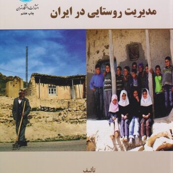 پاورپوینت فصل دوم مدیریت روستایی در ایران