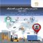 دانلود پی دی اف کتاب مدیریت زنجیره تأمین و لجستیک صادقیان PDF