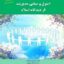 پاورپوینت فصل 1 کتاب اصول و مبانی مدیریت از دیدگاه اسلام - مقیمی