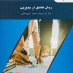 دانلود کتاب روش تحقیق در مدیریت - صالحی - احمدی