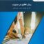 دانلود کتاب روش تحقیق در مدیریت - صالحی - احمدی