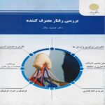 دانلود پی دی اف کتاب بررسی رفتار مصرف کننده جمشید سالار PDF