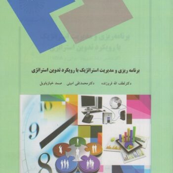 برنامه ریزی و مدیریت استراتژیک با رویکرد تدوین استراتژی