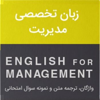 PDF ترجمه کتاب زبان تخصصی رشته مدیریت شهربانو ثمربخش- طاهره فیضی