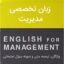 PDF ترجمه کتاب زبان تخصصی رشته مدیریت شهربانو ثمربخش- طاهره فیضی