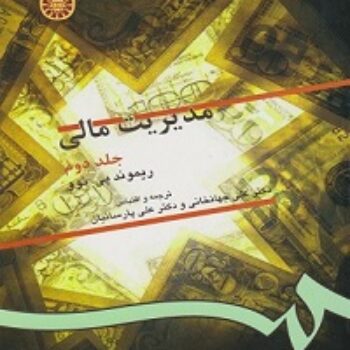 دانلود پی دی اف کتاب مدیریت مالی جلد دوم ریموند، جهانخانی PDF